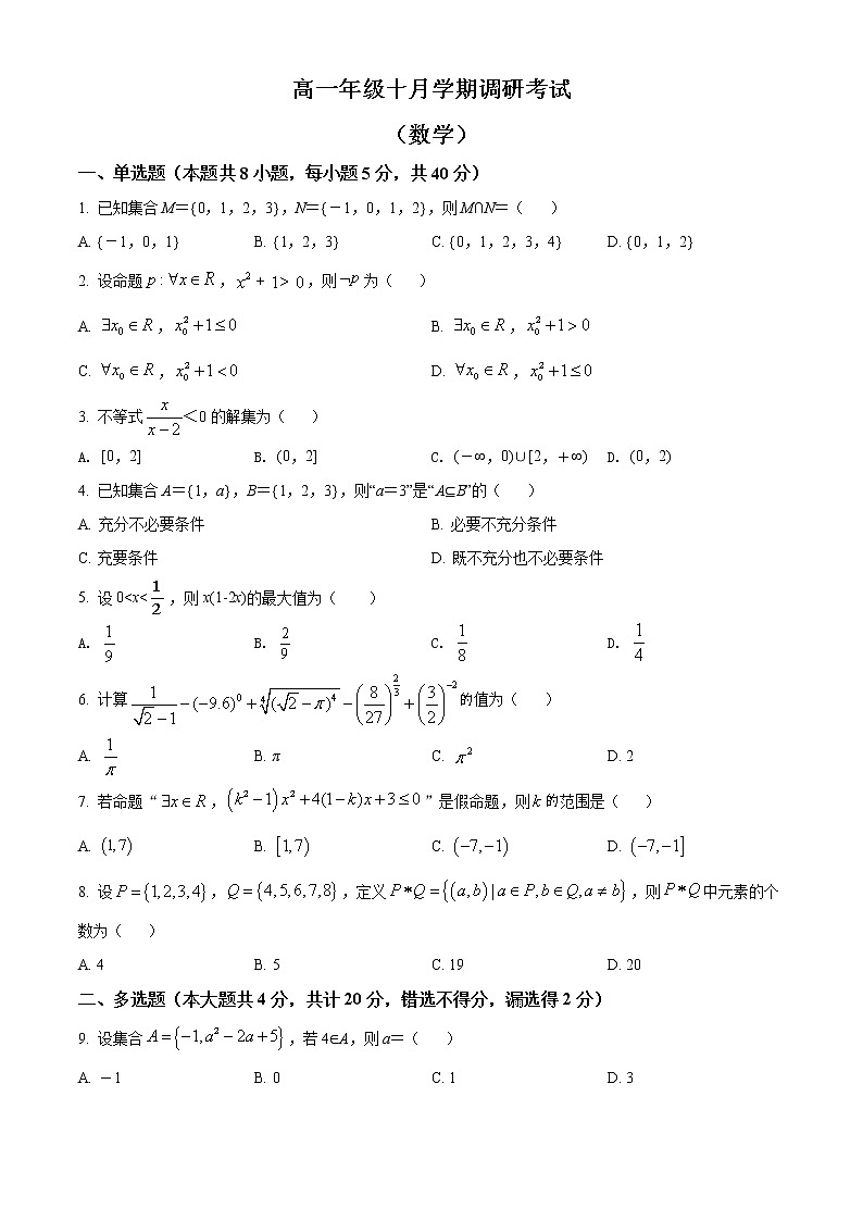 江苏省南京航空航天大学附属高级中学2021-2022学年高一上学期10月月考数学试题01