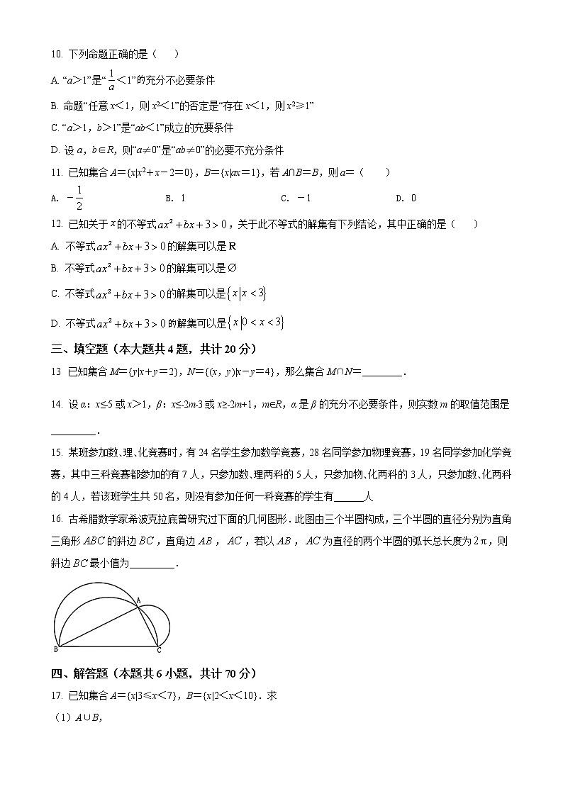 江苏省南京航空航天大学附属高级中学2021-2022学年高一上学期10月月考数学试题02