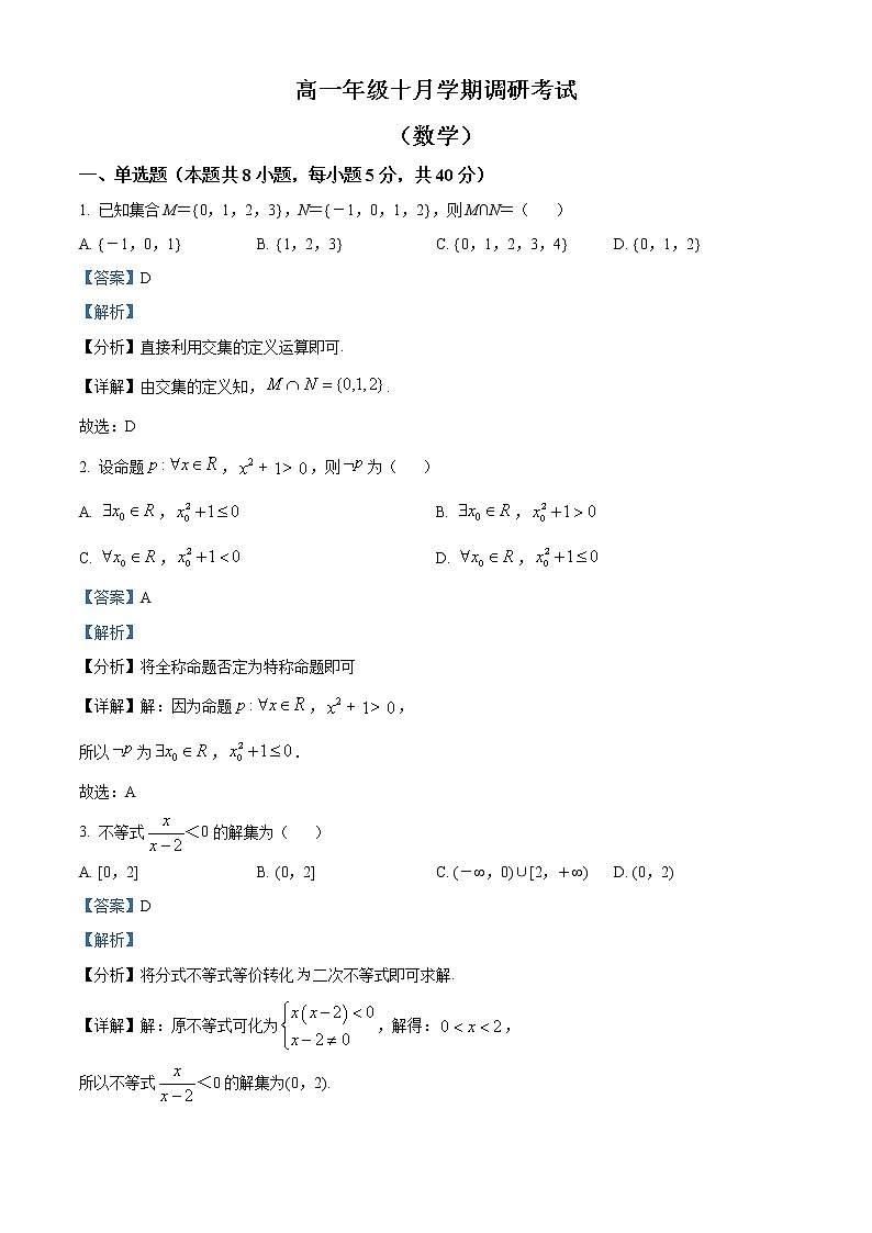 江苏省南京航空航天大学附属高级中学2021-2022学年高一上学期10月月考数学试题01