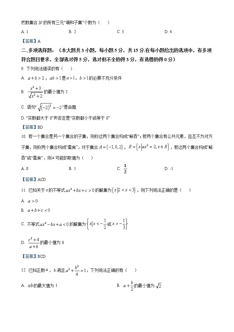 江苏省南京外国语学校2021-2022学年高一上学期10月月考数学试题第2页