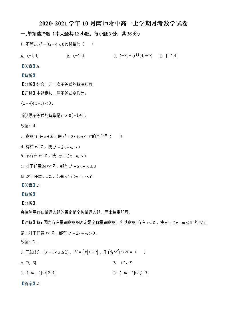 精品解析：江苏省南京师范大学附属中学2020-2021学年高一上学期10月月考数学试题（解析版）第1页