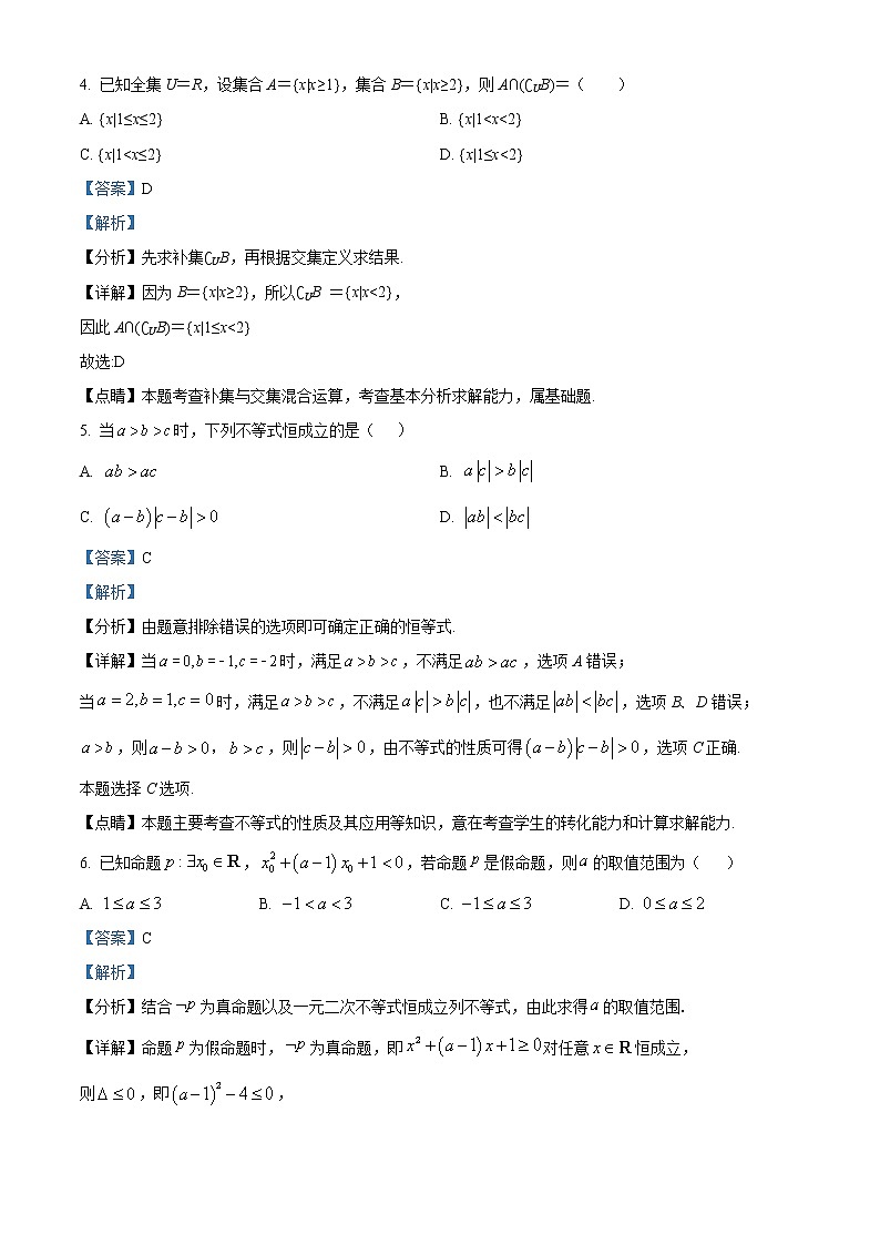 精品解析：江苏省南京市第二十九中学2020-2021学年高一上学期10月月考数学试题（解析版）第2页