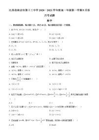 江苏省南京市第十三中学2020-2021学年高一上学期9月月考数学试题
