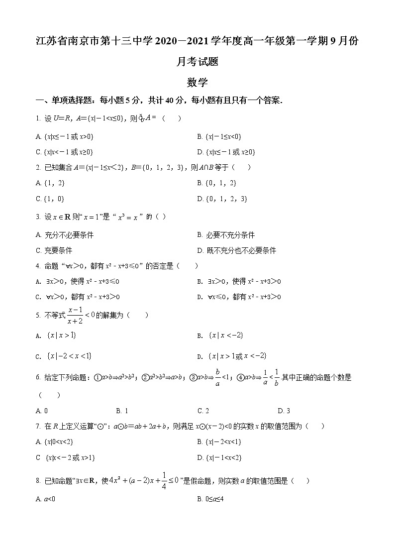 精品解析：江苏省南京市第十三中学2020-2021学年高一上学期9月月考数学试题（原卷版）第1页