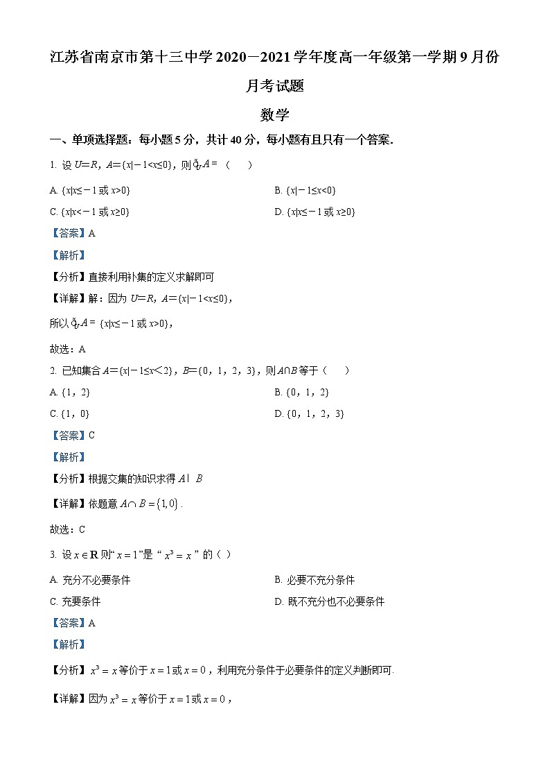精品解析：江苏省南京市第十三中学2020-2021学年高一上学期9月月考数学试题（解析版）第1页