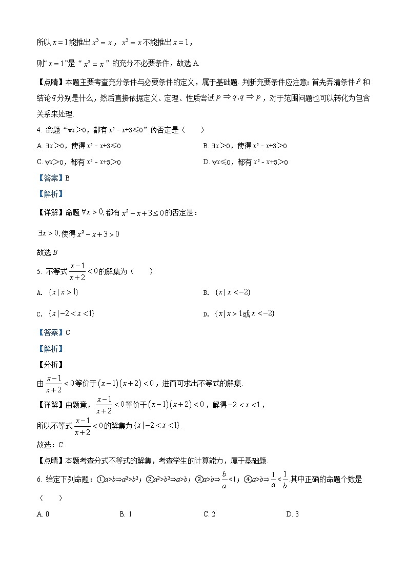 精品解析：江苏省南京市第十三中学2020-2021学年高一上学期9月月考数学试题（解析版）第2页