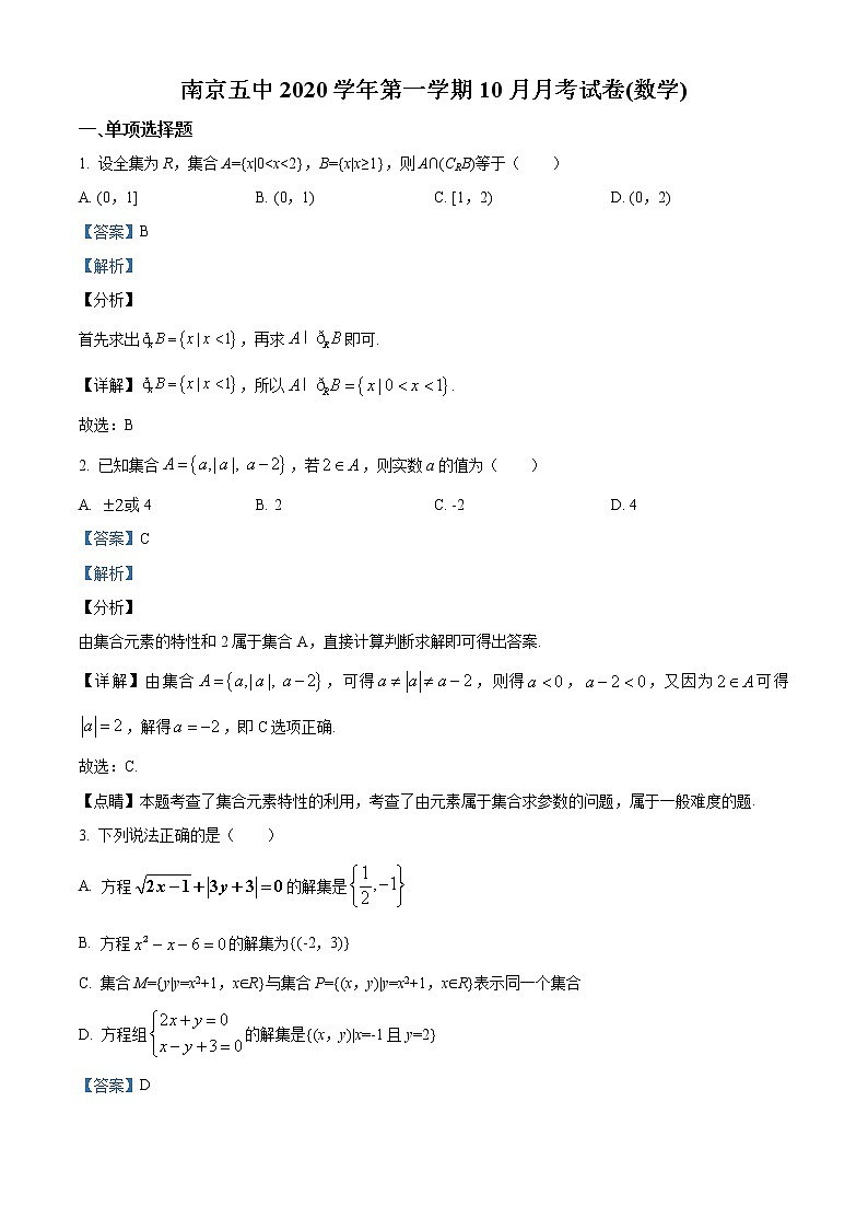 江苏省南京市第五中学2020-2021学年高一上学期10月月考数学试题01