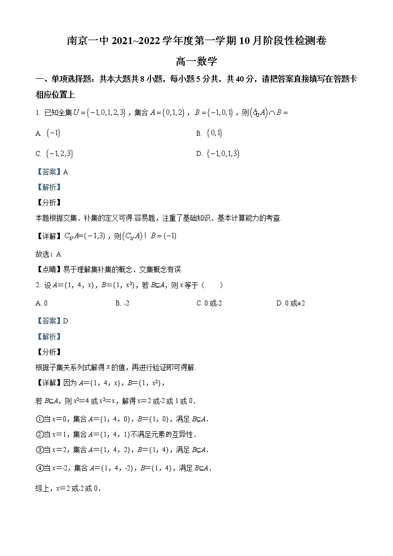 江苏省南京市第一中学2021-2022学年高一上学期10月月考数学试题01