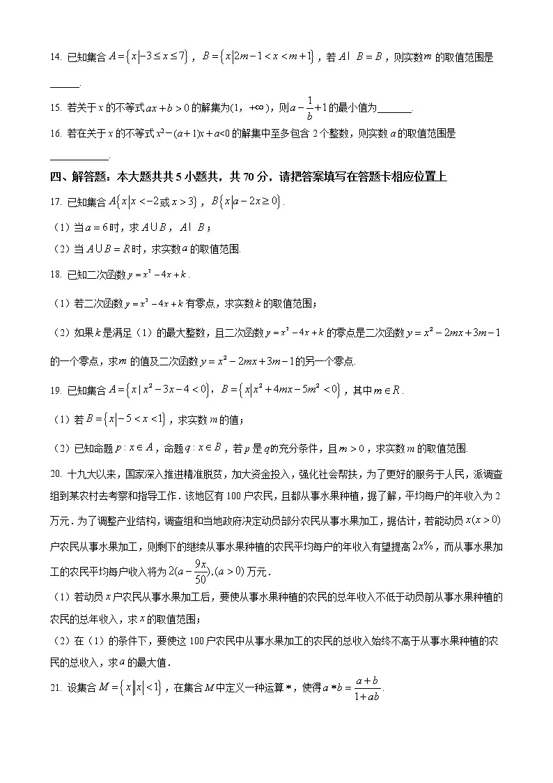 江苏省南京市第一中学2021-2022学年高一上学期10月月考数学试题03
