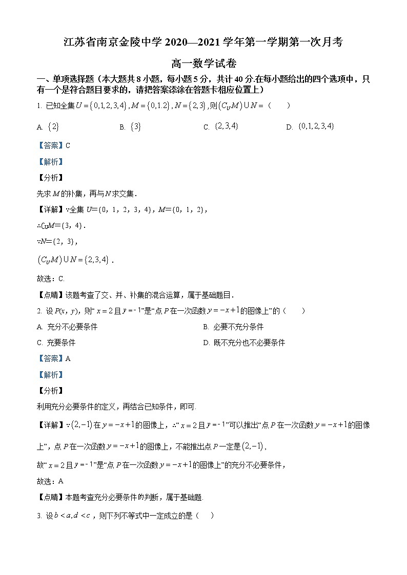 江苏省南京市金陵中学2020-2021学年高一上学期第一次月考数学试题01