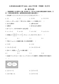 江苏省南京市金陵中学2020-2021学年高一上学期第一次月考数学试题