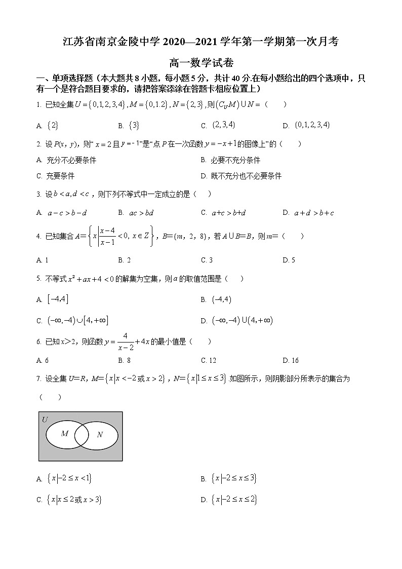 江苏省南京市金陵中学2020-2021学年高一上学期第一次月考数学试题01