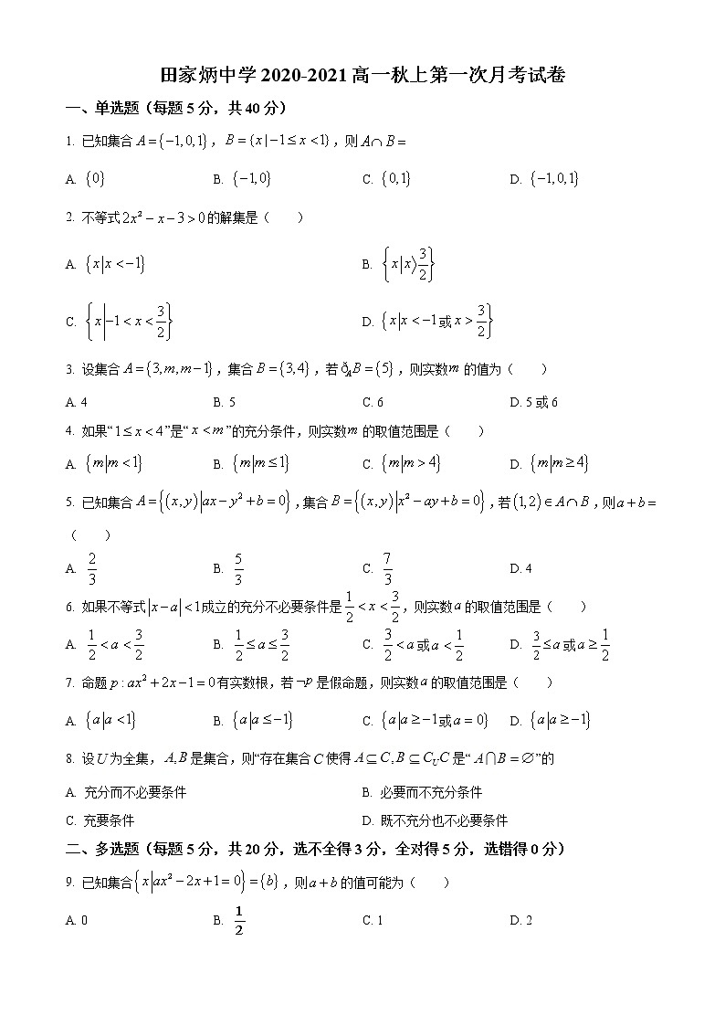 精品解析：江苏省南京市田家炳高级中学2020-2021学年高一上学期10月月考数学试题（原卷版）第1页