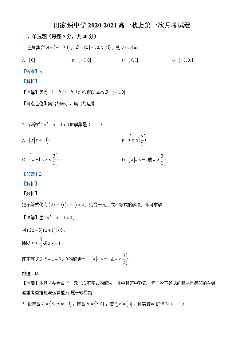 精品解析：江苏省南京市田家炳高级中学2020-2021学年高一上学期10月月考数学试题（解析版）第1页