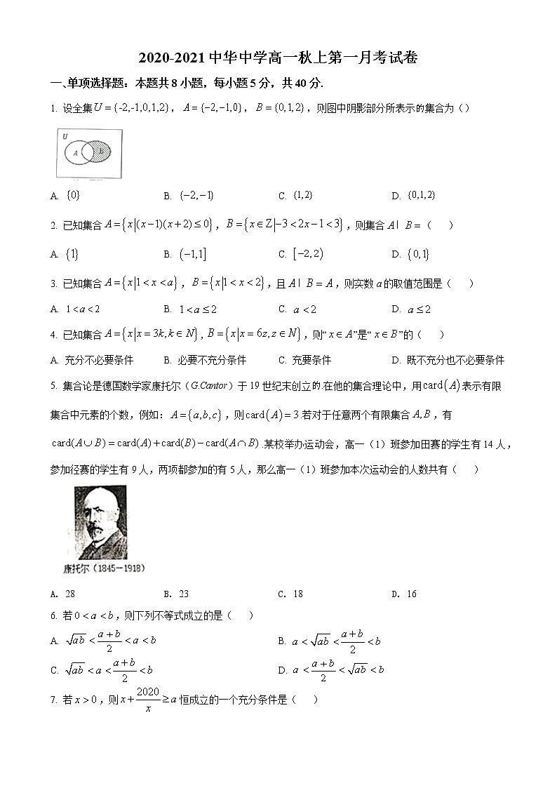 江苏省南京市中华中学2020-2021学年高一上学期10月月考数学试题01