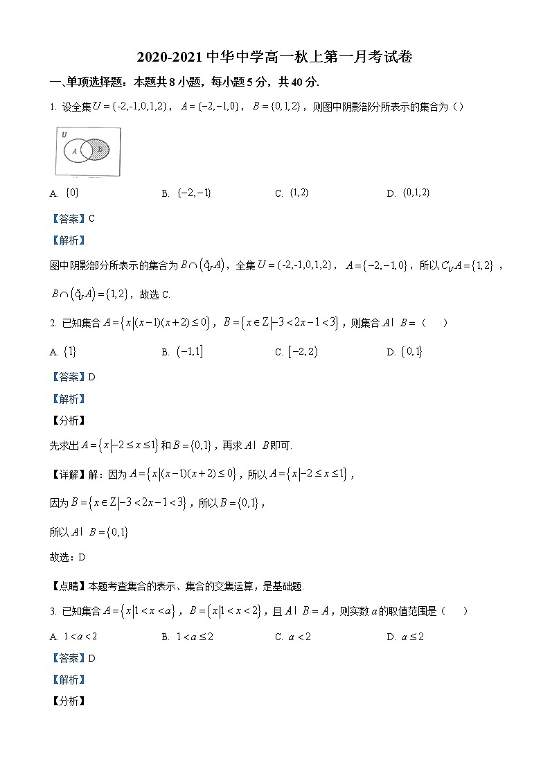 江苏省南京市中华中学2020-2021学年高一上学期10月月考数学试题01