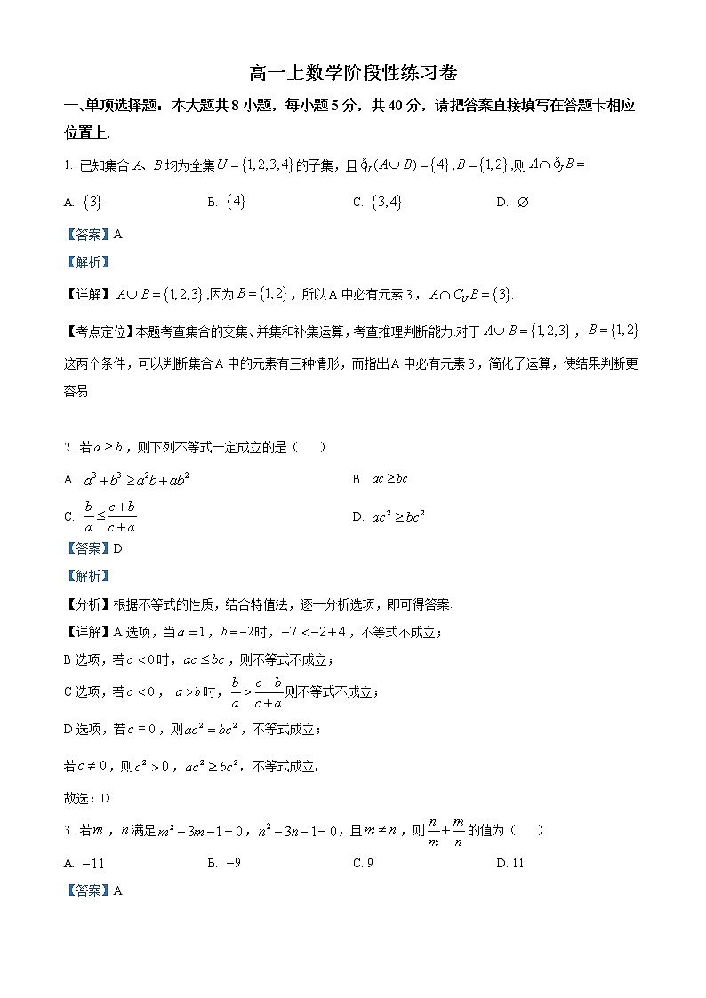 精品解析：江苏省南京外国语学校2021-2022学年高一上学期10月月考数学试题（解析版）第1页