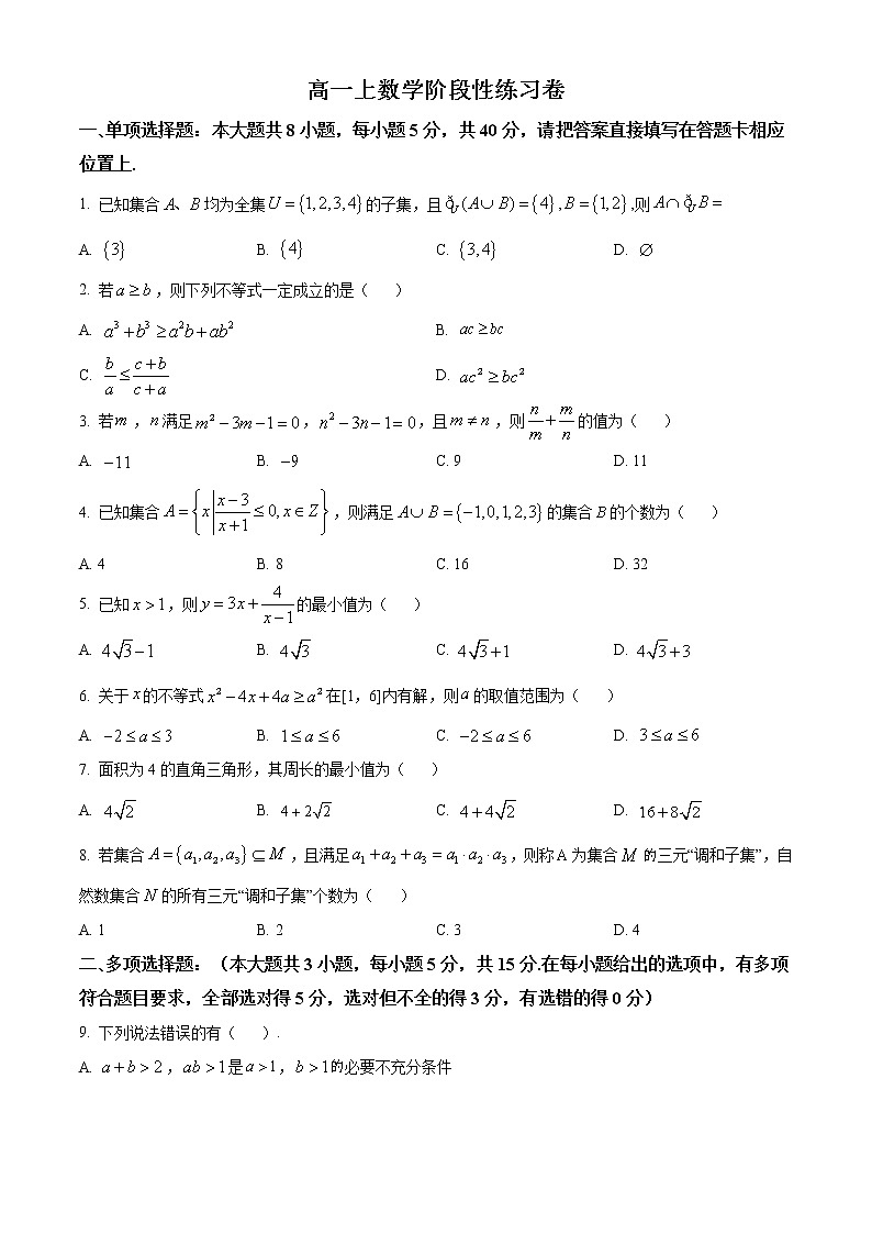 精品解析：江苏省南京外国语学校2021-2022学年高一上学期10月月考数学试题（原卷版）第1页