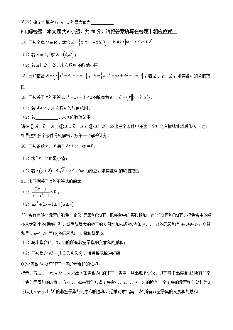 精品解析：江苏省南京外国语学校2021-2022学年高一上学期10月月考数学试题（原卷版）第3页