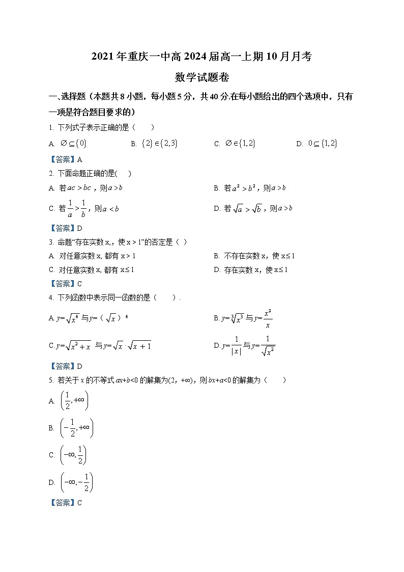 重庆市第一中学2021-2022学年高一上学期10月月考数学试题第1页