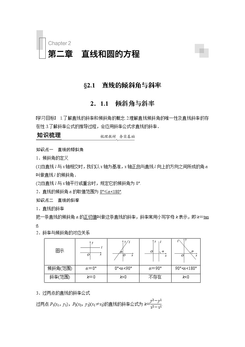 高中数学选择性必修一  第2章第一节 倾斜角与斜率教学设计第1页
