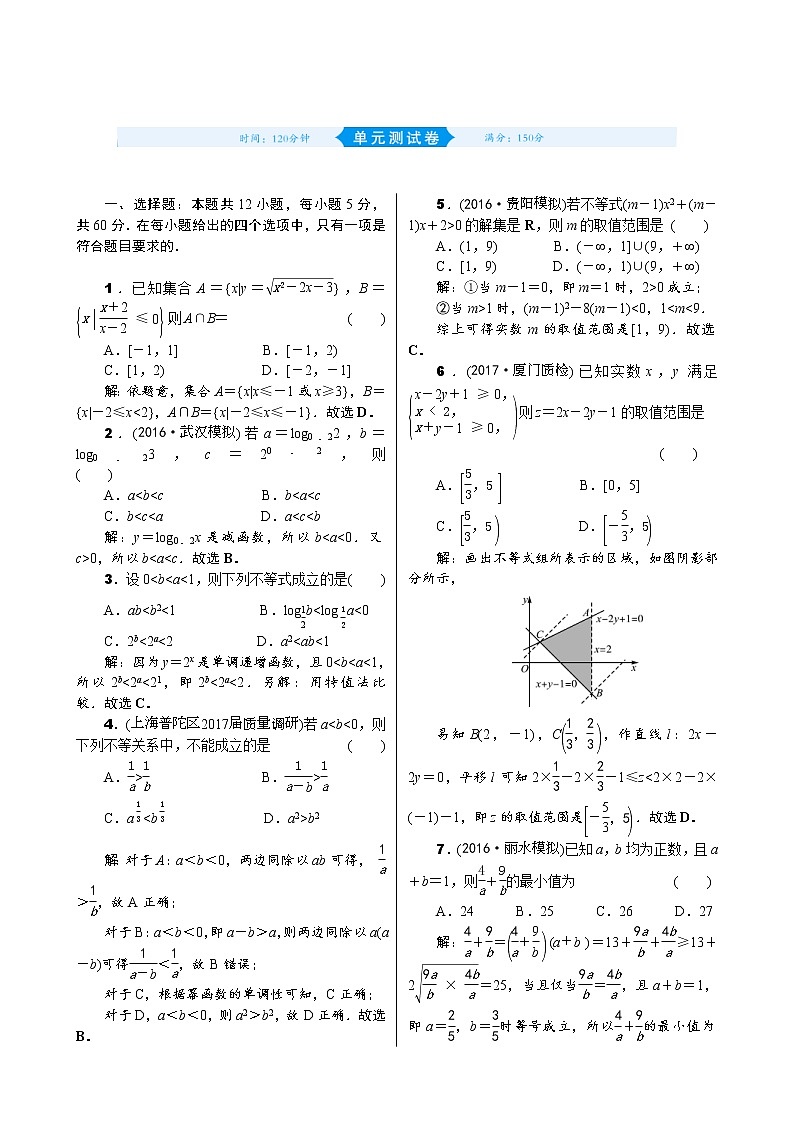 高考数学(理数)一轮复习07《不等式》单元测试 (含详解)第1页