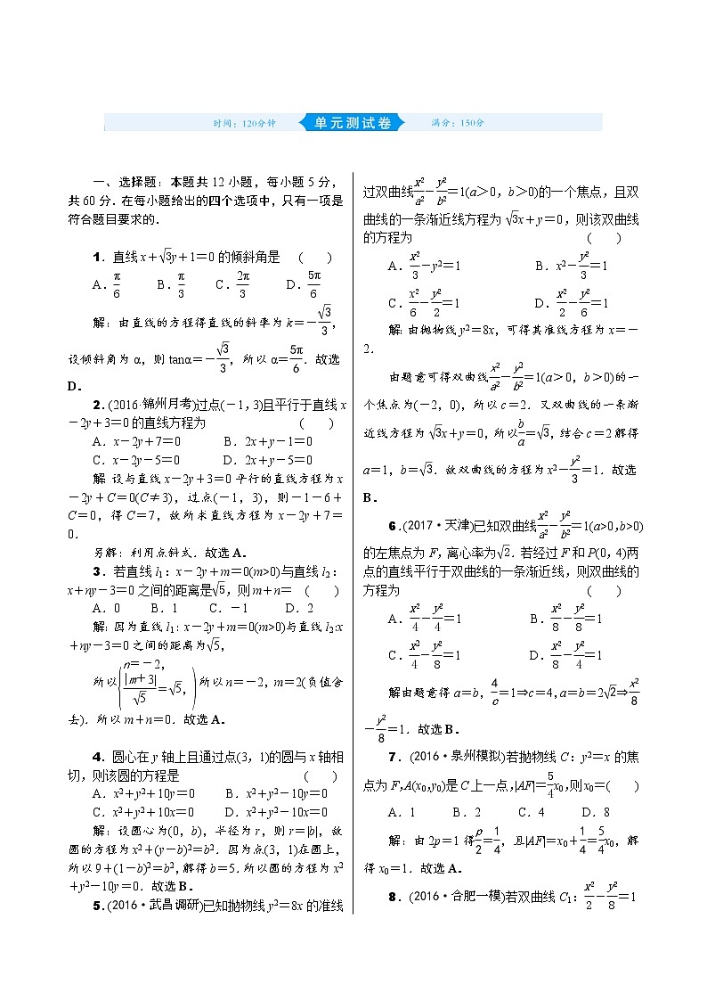高考数学(理数)一轮复习09《平面解析几何》单元测试 (含详解)第1页