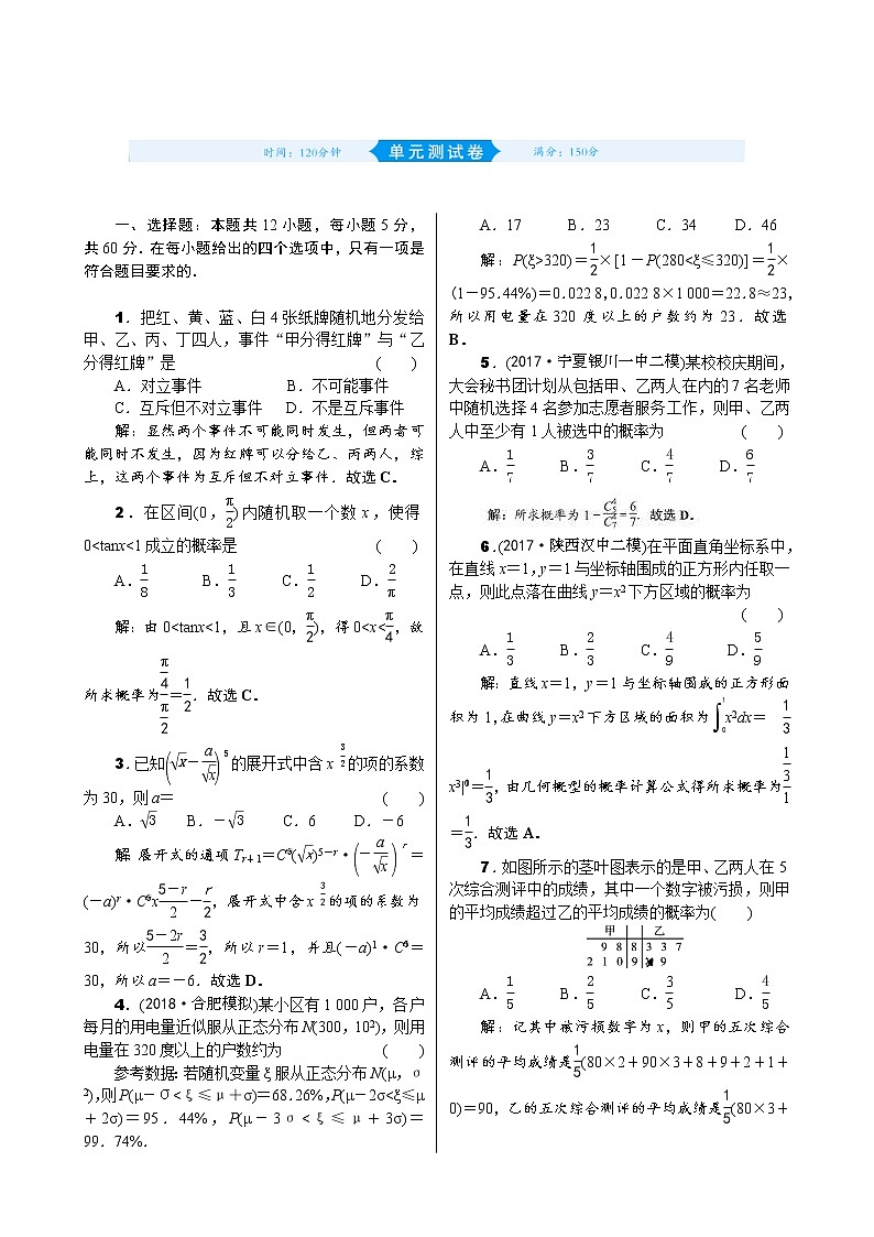 高考数学(理数)一轮复习10《计数原理、概率、随机变量及其分布》单元测试 (含详解)第1页