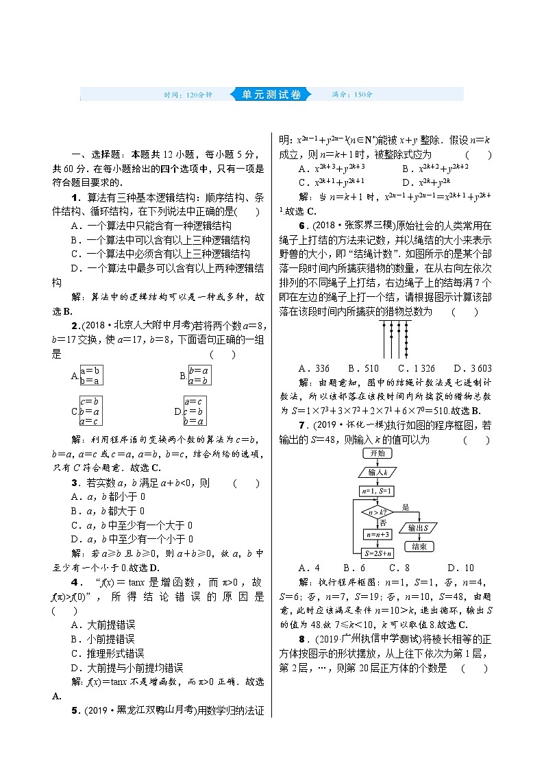 高考数学(理数)一轮复习12《算法初步、推理与证明》单元测试 (含详解)第1页