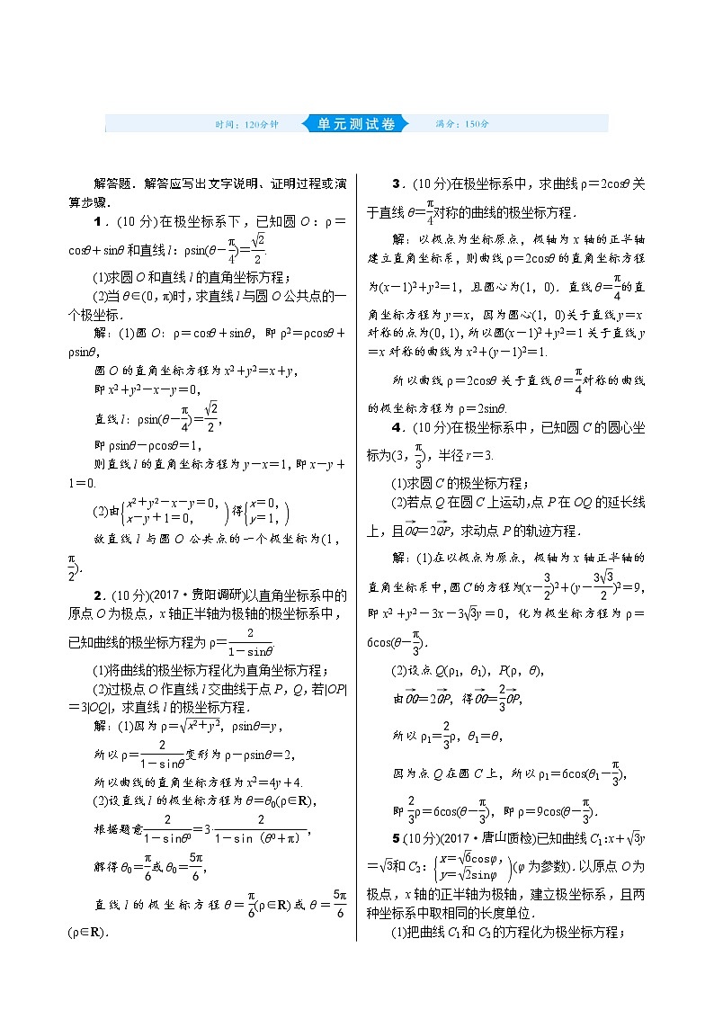 高考数学(理数)一轮复习13《参数方程与极坐标、不等式选讲》单元测试 (含详解)第1页