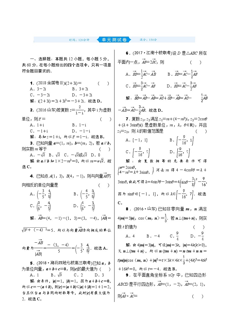 高考数学(理数)一轮复习05《平面向量与复数》单元测试 (含详解)第1页