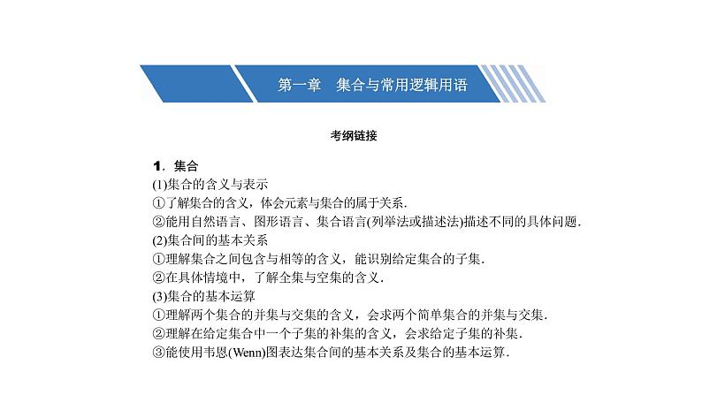 高考数学(理数)一轮复习1.1《集合及其运算》课件(含详解)01