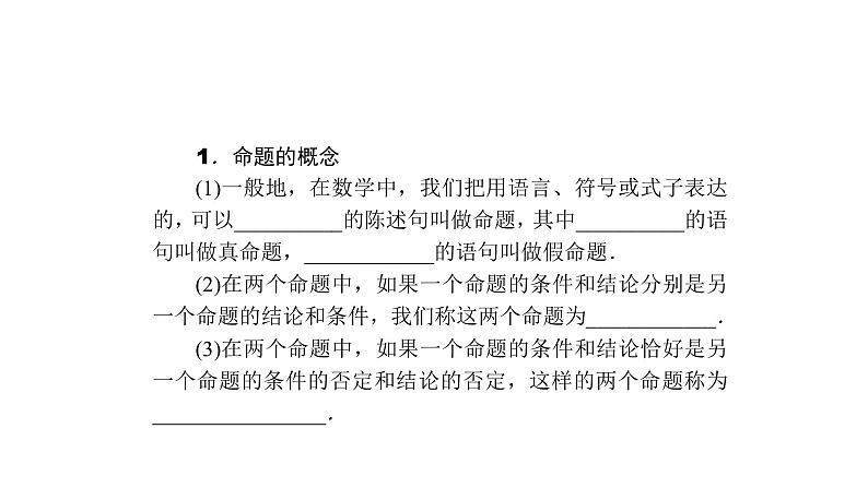 高考数学(理数)一轮复习1.2《命题及其关系、充分条件与必要条件》课件(含详解)02