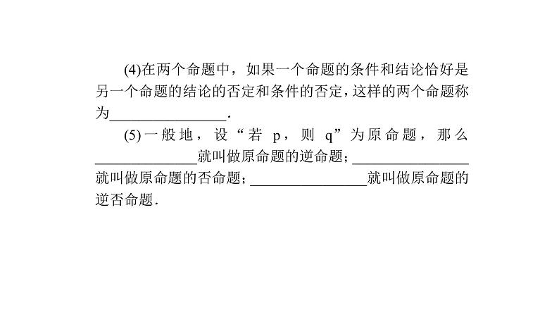 高考数学(理数)一轮复习1.2《命题及其关系、充分条件与必要条件》课件(含详解)03