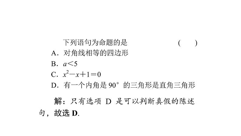 高考数学(理数)一轮复习1.2《命题及其关系、充分条件与必要条件》课件(含详解)08