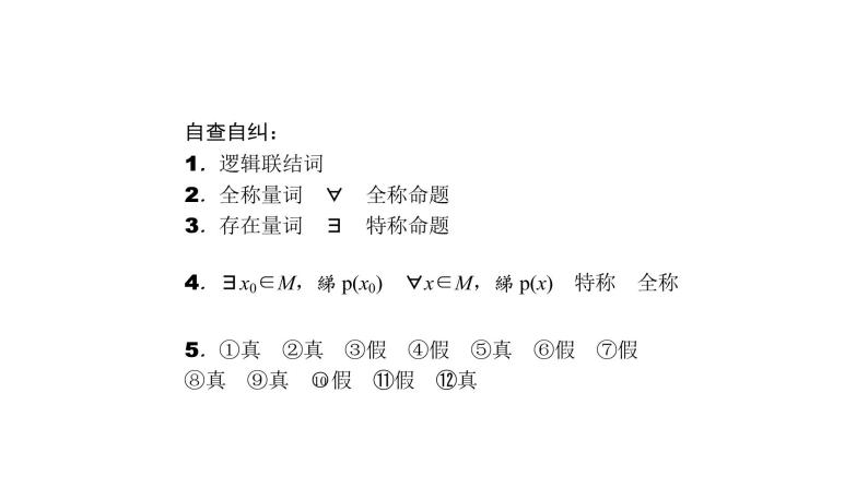高考数学(理数)一轮复习1.3《简单的逻辑联结词、全称量词与存在量词》课件(含详解)-教习网|课件下载