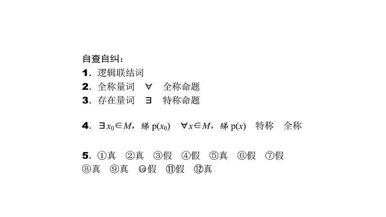 高考数学(理数)一轮复习1.3《简单的逻辑联结词、全称量词与存在量词》课件(含详解)第4页