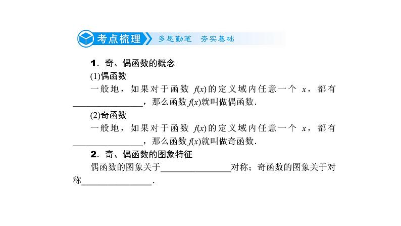 高考数学(理数)一轮复习2.3《函数的奇偶性与周期性》课件(含详解)02