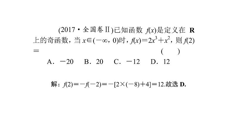 高考数学(理数)一轮复习2.3《函数的奇偶性与周期性》课件(含详解)08