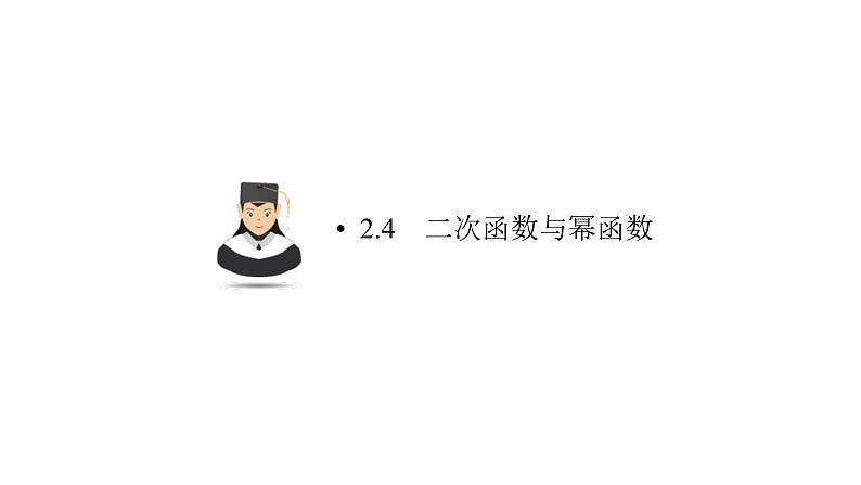 高考数学(理数)一轮复习2.4《二次函数与幂函数》课件(含详解)01