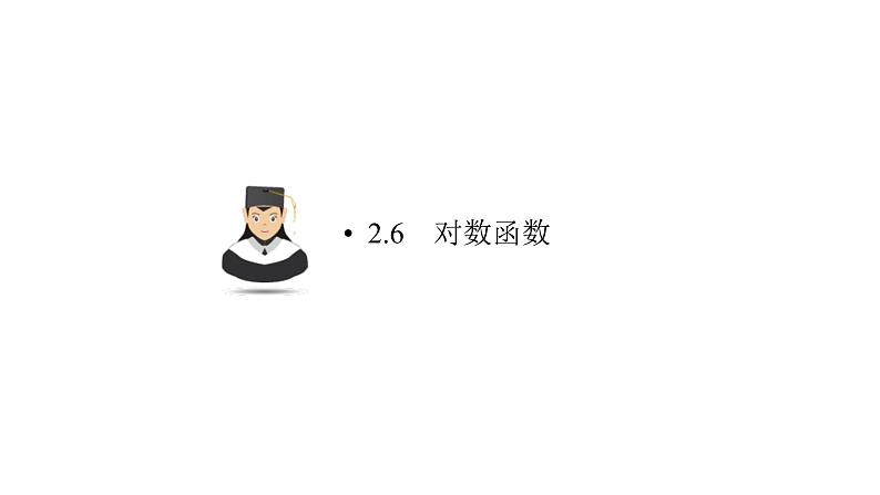 高考数学(理数)一轮复习2.6《对数函数》课件(含详解)第1页