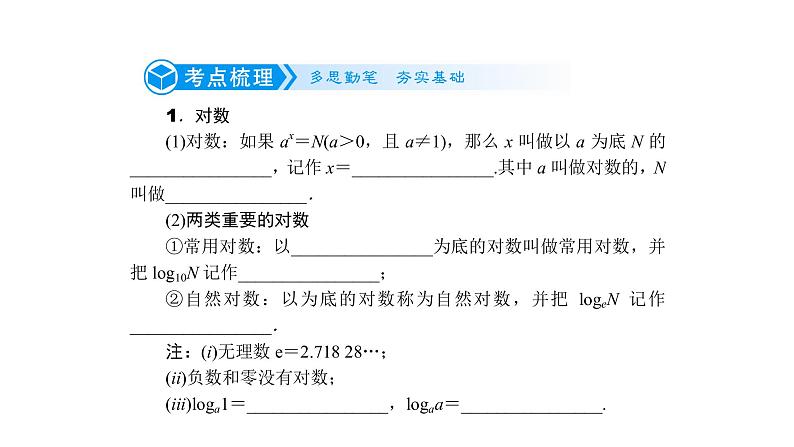 高考数学(理数)一轮复习2.6《对数函数》课件(含详解)第2页