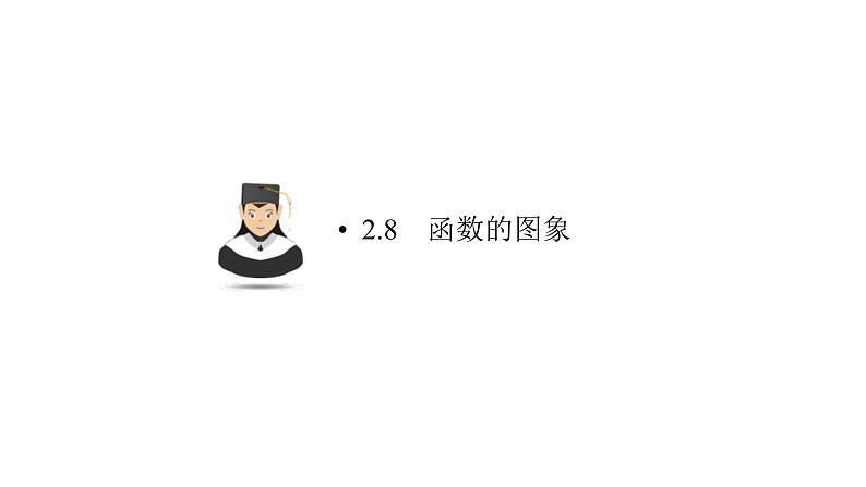 高考数学(理数)一轮复习2.8《函数的图象》课件(含详解)01