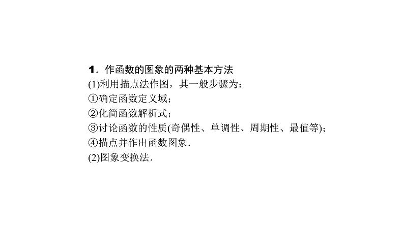 高考数学(理数)一轮复习2.8《函数的图象》课件(含详解)02