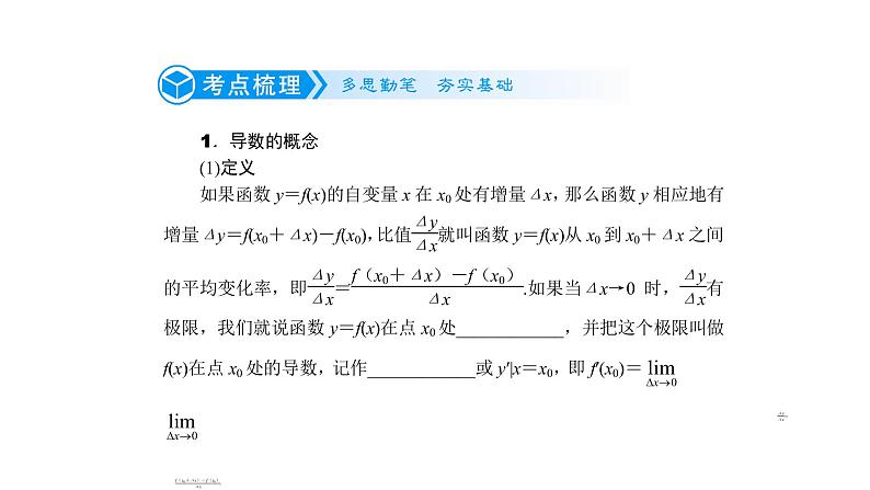 高考数学(理数)一轮复习3.1《导数的概念及运算》课件(含详解)第5页