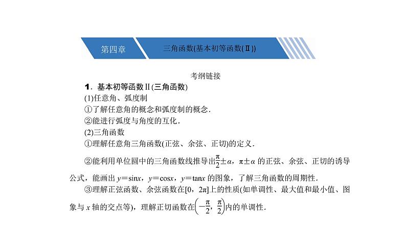 高考数学(理数)一轮复习4.1《弧度制及任意角的三角函数》课件(含详解)01