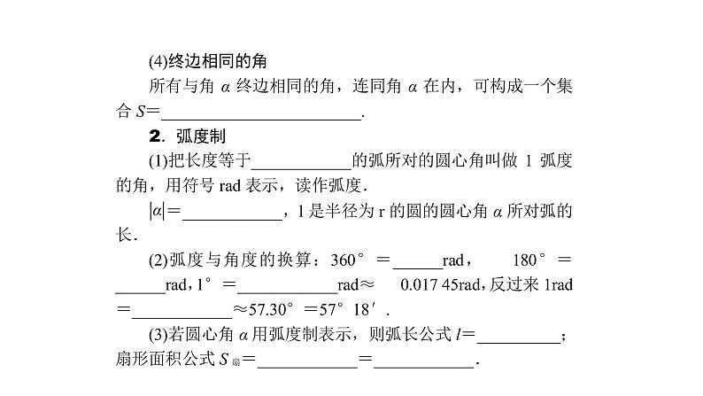 高考数学(理数)一轮复习4.1《弧度制及任意角的三角函数》课件(含详解)07