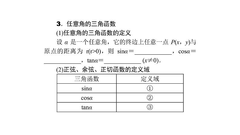 高考数学(理数)一轮复习4.1《弧度制及任意角的三角函数》课件(含详解)08