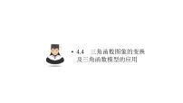 高考数学(理数)一轮复习4.4《三角函数图象的变换及三角函数模型的应用》课件(含详解)