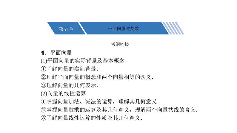 高考数学(理数)一轮复习5.1《平面向量的概念及线性运算》课件(含详解)第1页